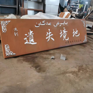 西固耐候钢招牌